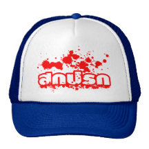 Sokkaprok / Dirty in Thai Language Hats