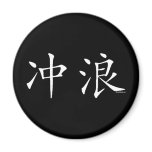 Surf Chinese Character Magnet