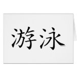 Swim Chinese Character Card