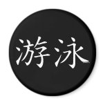 Swim Chinese Character Refrigerator Magnets