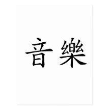 Symbole chinois pour la musique cartes postales