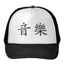 Symbole chinois pour la musique casquette