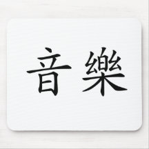 Symbole chinois pour la musique tapis de souris