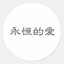 Symbole chinois pour l'amour éternel autocollants ronds