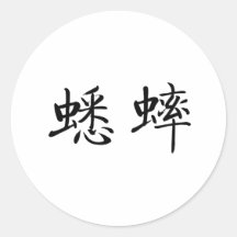 Symbole chinois pour le cricket autocollants