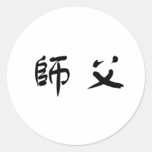 Symbole chinois pour le shifu autocollant