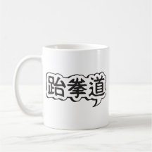 Taekwondo Mug