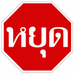 Thai Traffic STOP Sign ⚠ YOOT in Thai Language ⚠ photo sculptures