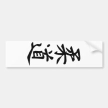 The Word Judo in Kanji Japanese Lettering Bumper Stickers