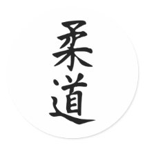 The Word Judo in Kanji Japanese Lettering