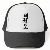 The Word Taekwondo In Korean Lettering