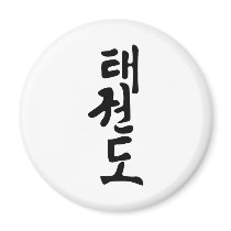 The Word Taekwondo In Korean Lettering