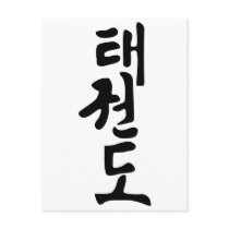 The Word Taekwondo In Korean Lettering