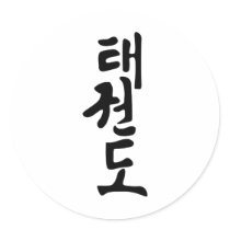 The Word Taekwondo In Korean Lettering