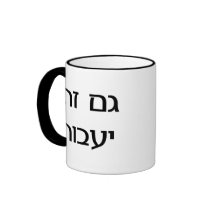 This Too Shall Pass in Hebrew Coffee Mug