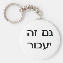 This Too Shall Pass in Hebrew Key Chains