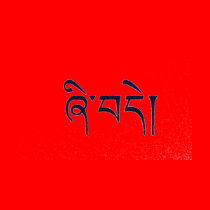 Tibetan Peace T-Shirt
