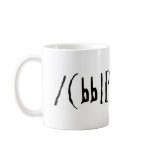 To Be Or Not To Be mugs