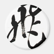 tobu筆文字シャツ、漢字シャツ、文字Ｔシャツ マグネット