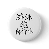Triathlon Chinese  Character Pin