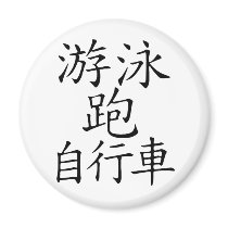 Triathlon Chinese  Character Fridge Magnets