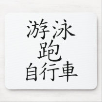 Triathlon Chinese  Character Mouse Mats