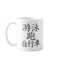Triathlon Chinese  Character Coffee Mug