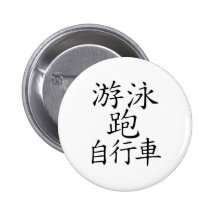 Triathlon Chinese  Character Pin