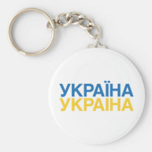 UKRAINA KEYCHAIN