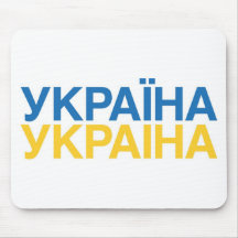 UKRAINA MOUSE PAD