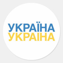 UKRAINA ROUND STICKER
