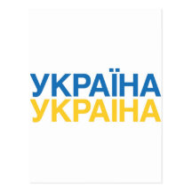 UKRAINE POST CARDS