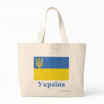 Ukraine Traditional Flag with Name in Ukrainian Tote Bags