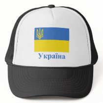 Ukraine Traditional Flag with Name in Ukrainian