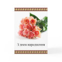 Ukrainian Happy Birthday cards
