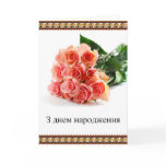 Ukrainian Happy Birthday cards