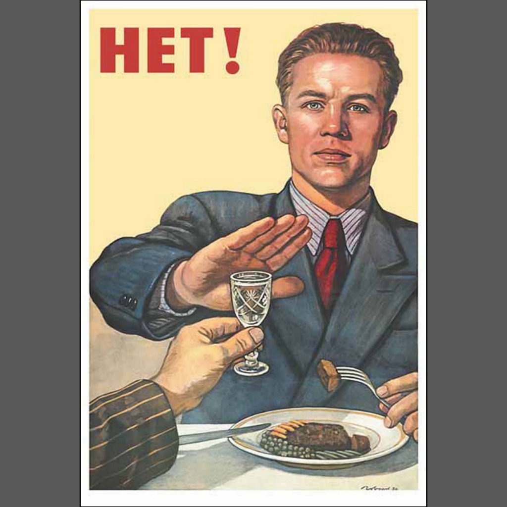 Плакат Не Пью - spcentr