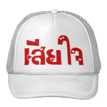 Very Sorry ♦ Sia Jai in Thai Language Script ♦ Hat