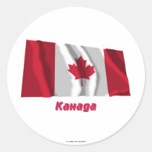 Waving Canada Flag with name in Russian Round Sticker