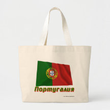 Waving Portugal Flag with name in Russian Tote Bags