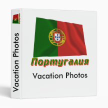 Waving Portugal Flag with name in Russian Vinyl Binder