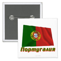 Waving Portugal Flag with name in Russian Pin