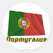 Waving Portugal Flag with name in Russian Stickers