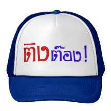 Weirdo! ☆ Ting Tong in Thai Language Script ☆ Trucker Hats