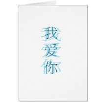 Wo Ai Ni Card