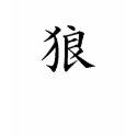 Wolf Kanji t-shirts
