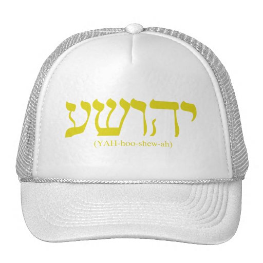 Yahushua (Jesus) with gold letters Trucker Hat