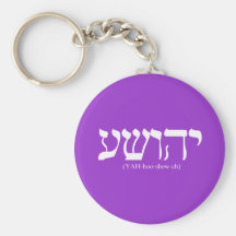 Yahushua (Jesus) with Pronunciation white letters Key Chain