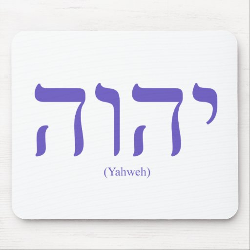 Yahweh (in Hebrew) Blue Lettering Mousepad
