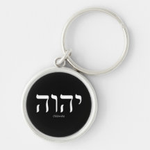 Yahweh (in Hebrew) White Lettering Keychain